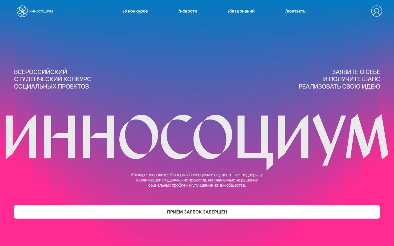 Главная страница сайта фонда «Инносоциум»