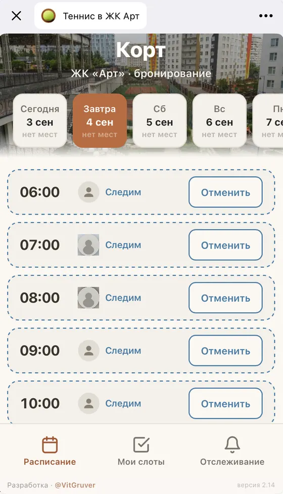 Расписание корта в приложении внутри телеграма: часы на день, отмена брони и слежение за освободившимся временем